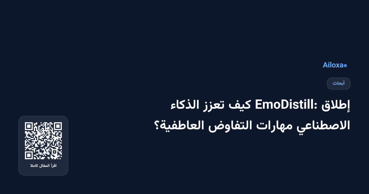 إطلاق EmoDistill: كيف تعزز الذكاء الاصطناعي مهارات التفاوض العاطفية؟