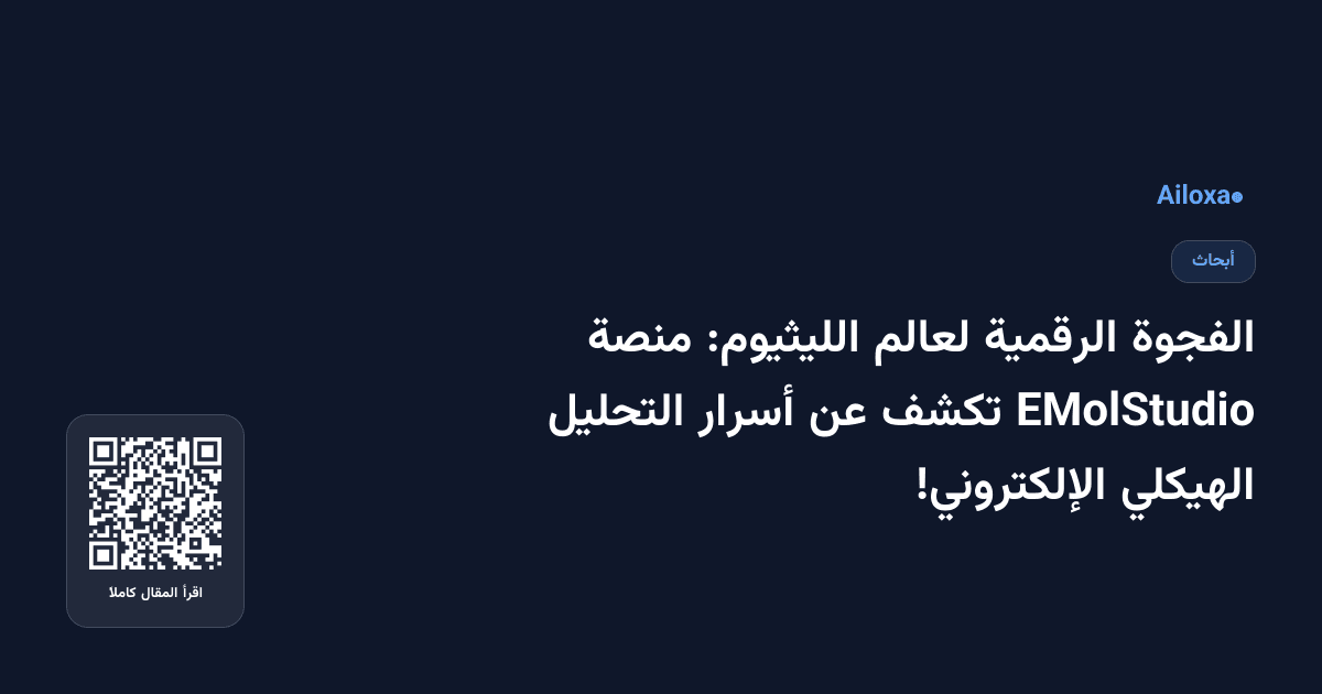 الفجوة الرقمية لعالم الليثيوم: منصة EMolStudio تكشف عن أسرار التحليل الهيكلي الإلكتروني!