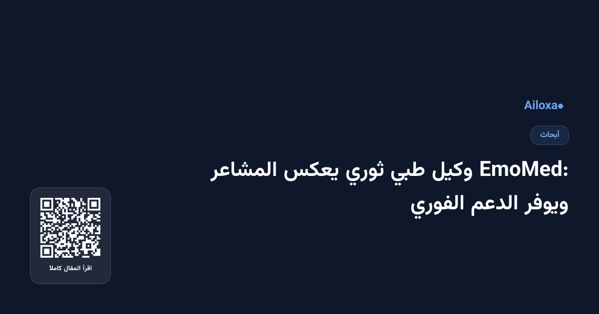 EmoMed: وكيل طبي ثوري يعكس المشاعر ويوفر الدعم الفوري