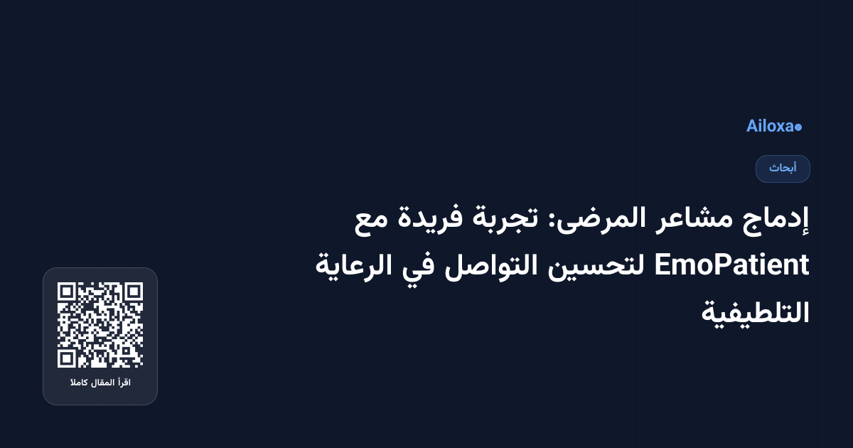 إدماج مشاعر المرضى: تجربة فريدة مع EmoPatient لتحسين التواصل في الرعاية التلطيفية