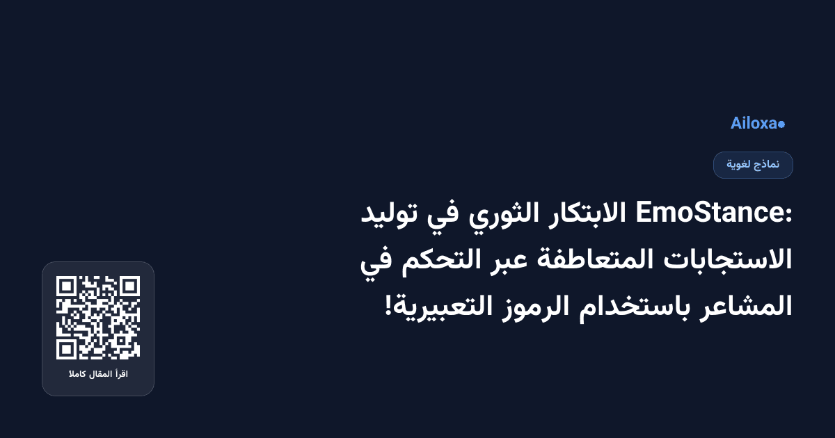 EmoStance: الابتكار الثوري في توليد الاستجابات المتعاطفة عبر التحكم في المشاعر باستخدام الرموز التعبيرية!