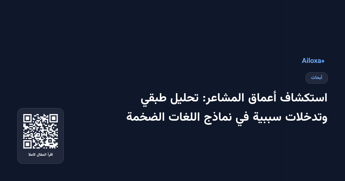 استكشاف أعماق المشاعر: تحليل طبقي وتدخلات سببية في نماذج اللغات الضخمة