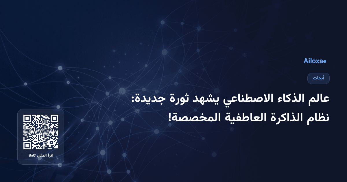 عالم الذكاء الاصطناعي يشهد ثورة جديدة: نظام الذاكرة العاطفية المخصصة!