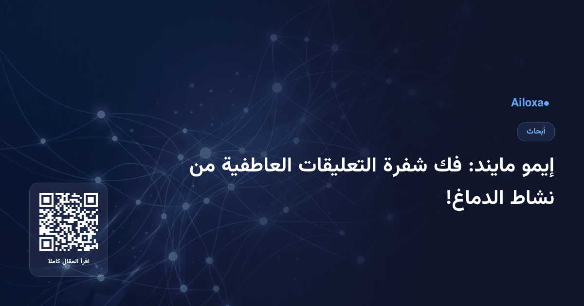 إيمو مايند: فك شفرة التعليقات العاطفية من نشاط الدماغ!