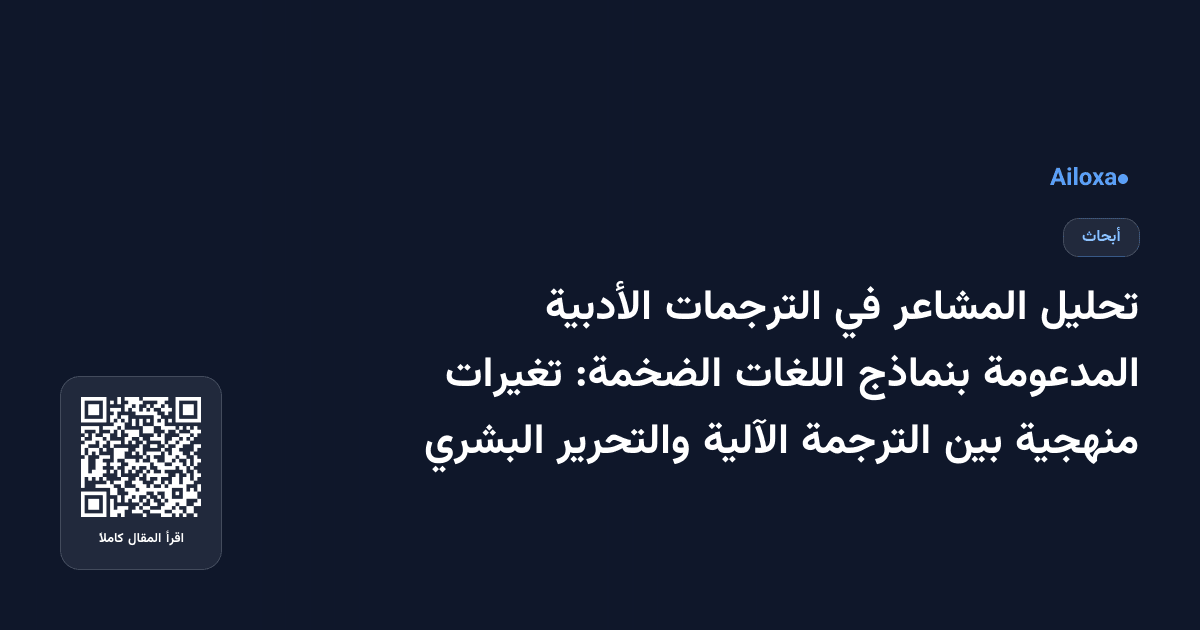 تحليل المشاعر في الترجمات الأدبية المدعومة بنماذج اللغات الضخمة: تغيرات منهجية بين الترجمة الآلية والتحرير البشري