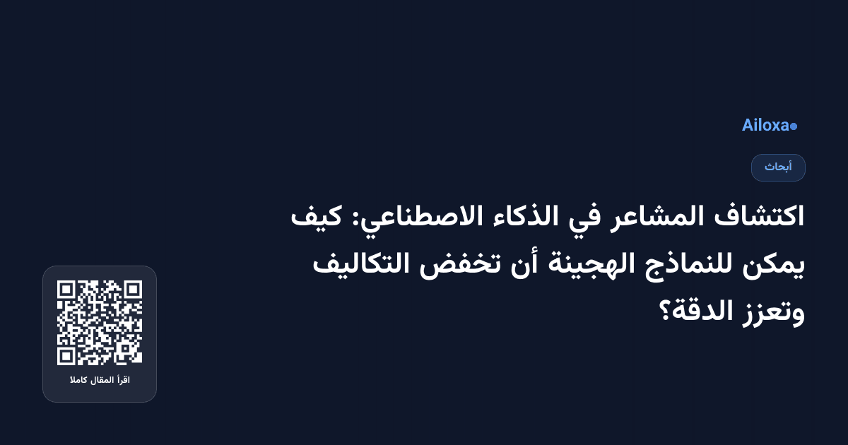 اكتشاف المشاعر في الذكاء الاصطناعي: كيف يمكن للنماذج الهجينة أن تخفض التكاليف وتعزز الدقة؟