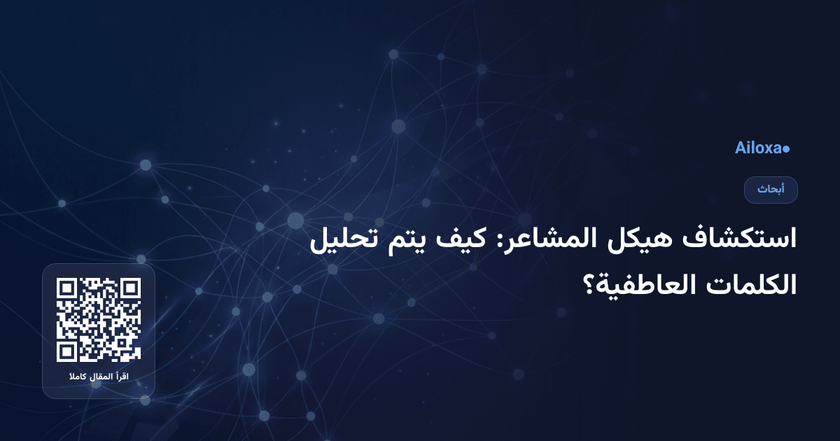 استكشاف هيكل المشاعر: كيف يتم تحليل الكلمات العاطفية؟