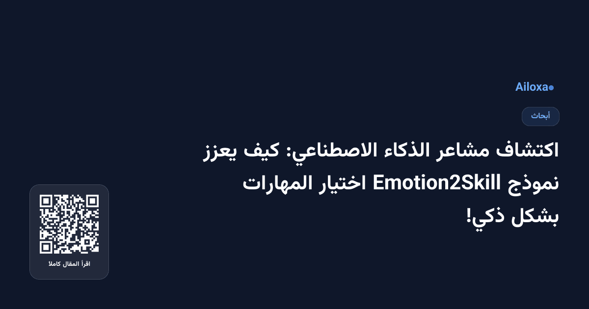 اكتشاف مشاعر الذكاء الاصطناعي: كيف يعزز نموذج Emotion2Skill اختيار المهارات بشكل ذكي!