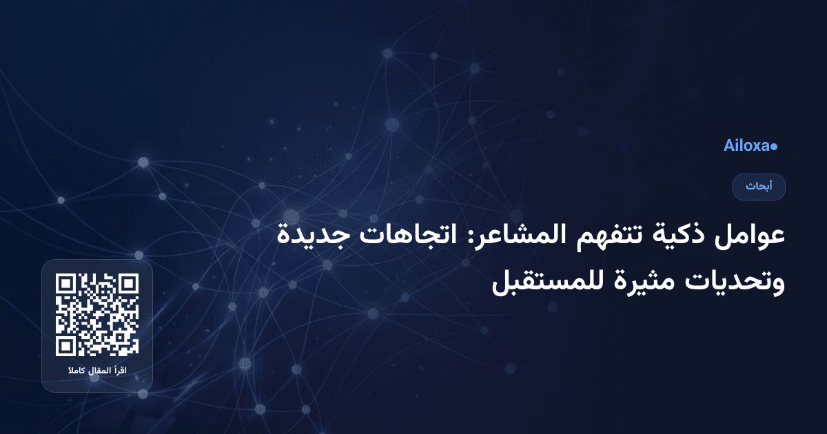 عوامل ذكية تتفهم المشاعر: اتجاهات جديدة وتحديات مثيرة للمستقبل