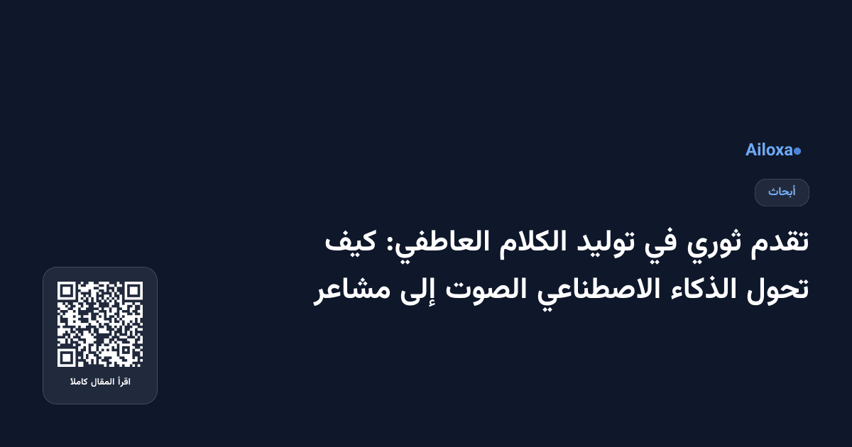 تقدم ثوري في توليد الكلام العاطفي: كيف تحول الذكاء الاصطناعي الصوت إلى مشاعر
