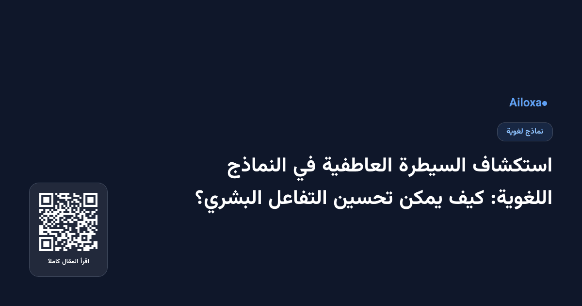 استكشاف السيطرة العاطفية في النماذج اللغوية: كيف يمكن تحسين التفاعل البشري؟