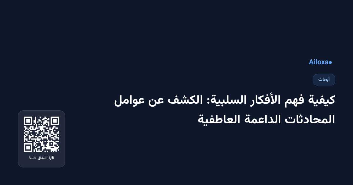 كيفية فهم الأفكار السلبية: الكشف عن عوامل المحادثات الداعمة العاطفية