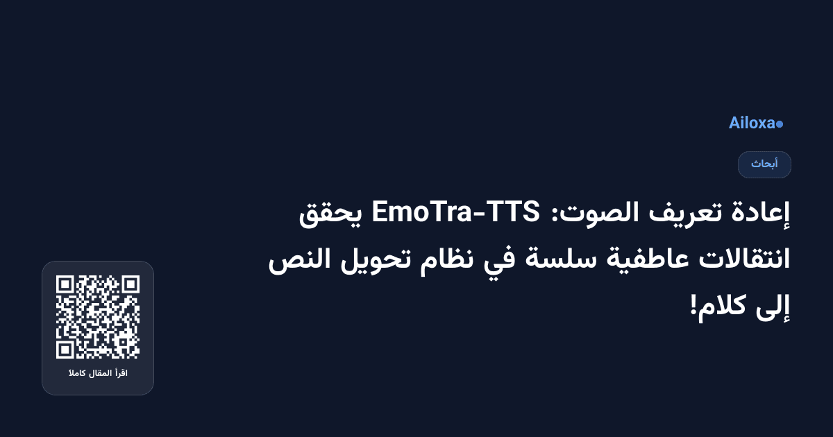 إعادة تعريف الصوت: EmoTra-TTS يحقق انتقالات عاطفية سلسة في نظام تحويل النص إلى كلام!
