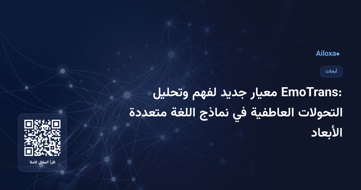 EmoTrans: معيار جديد لفهم وتحليل التحولات العاطفية في نماذج اللغة متعددة الأبعاد