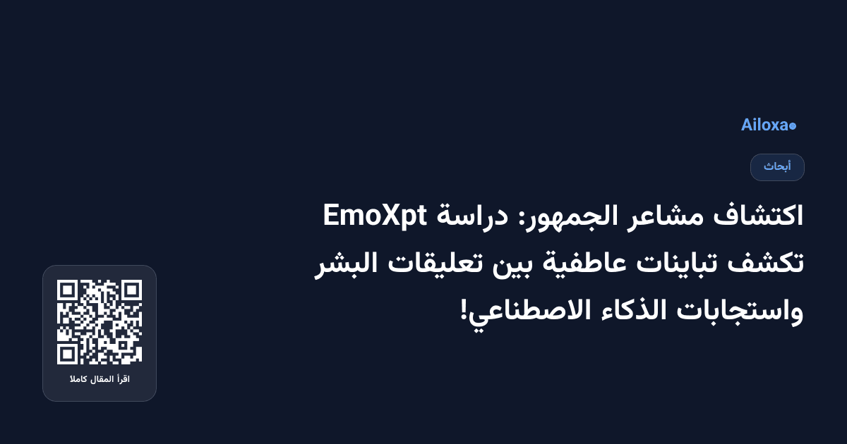اكتشاف مشاعر الجمهور: دراسة EmoXpt تكشف تباينات عاطفية بين تعليقات البشر واستجابات الذكاء الاصطناعي!