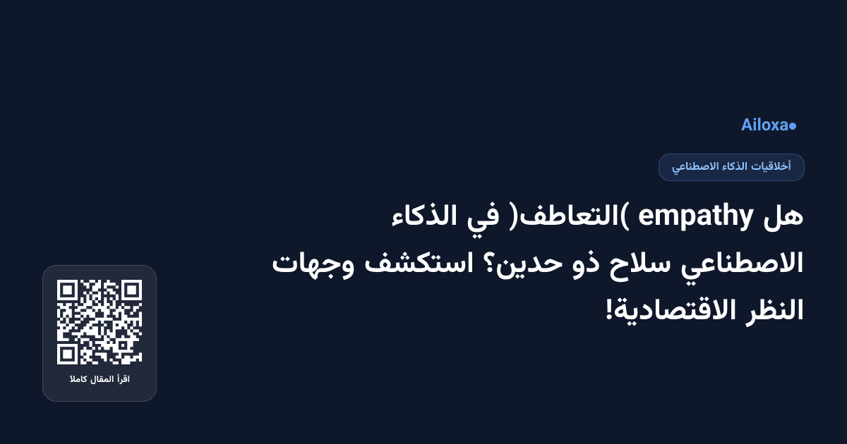 هل empathy (التعاطف) في الذكاء الاصطناعي سلاح ذو حدين؟ استكشف وجهات النظر الاقتصادية!