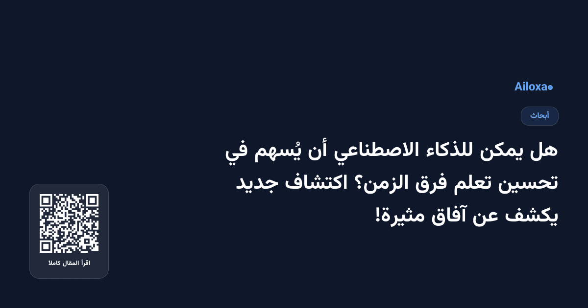 هل يمكن للذكاء الاصطناعي أن يُسهم في تحسين تعلم فرق الزمن؟ اكتشاف جديد يكشف عن آفاق مثيرة!
