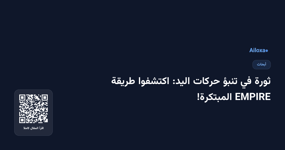ثورة في تنبؤ حركات اليد: اكتشفوا طريقة EMPIRE المبتكرة!