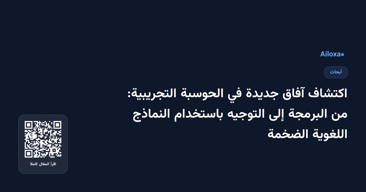 اكتشاف آفاق جديدة في الحوسبة التجريبية: من البرمجة إلى التوجيه باستخدام النماذج اللغوية الضخمة