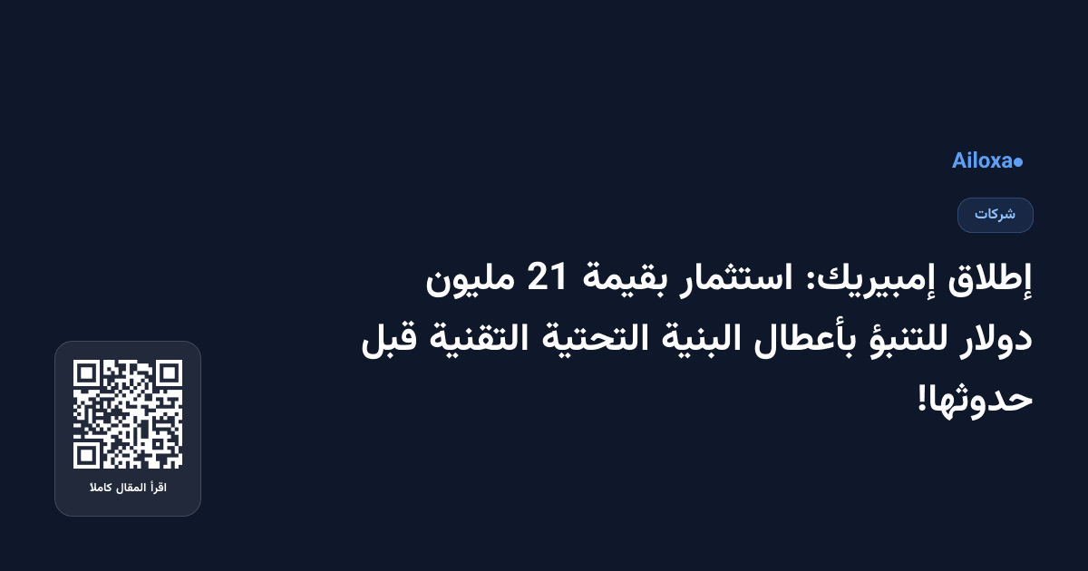 إطلاق إمبيريك: استثمار بقيمة 21 مليون دولار للتنبؤ بأعطال البنية التحتية التقنية قبل حدوثها!