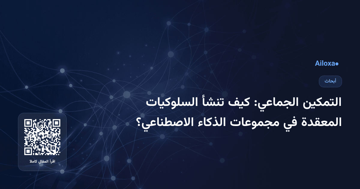 التمكين الجماعي: كيف تنشأ السلوكيات المعقدة في مجموعات الذكاء الاصطناعي؟