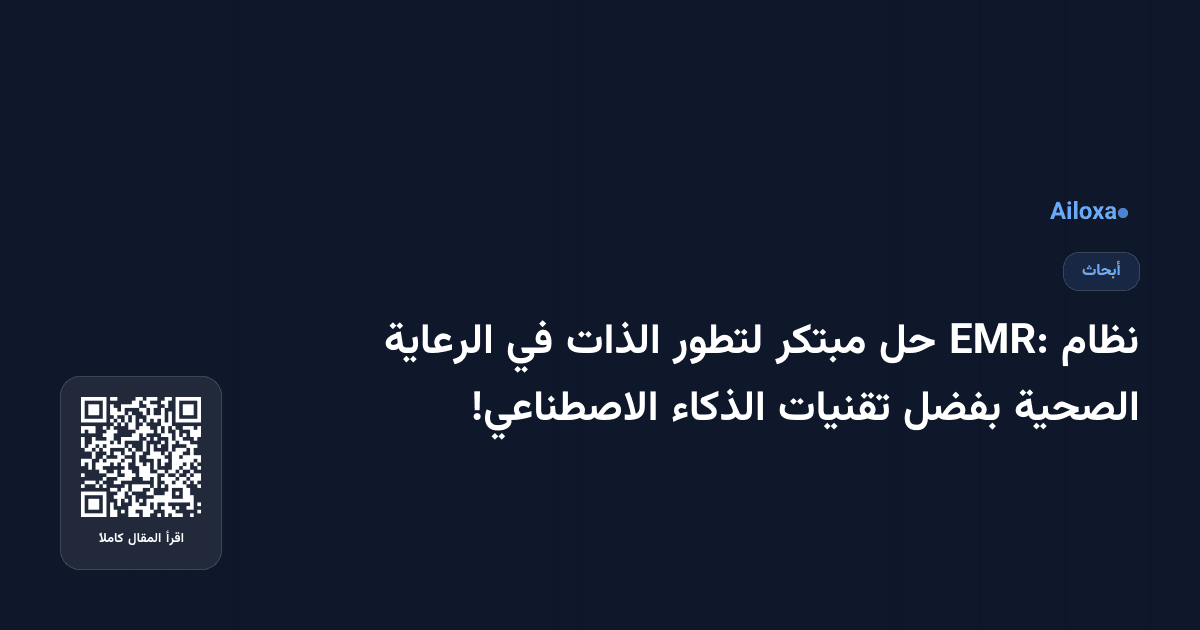 نظام EMR: حل مبتكر لتطور الذات في الرعاية الصحية بفضل تقنيات الذكاء الاصطناعي!