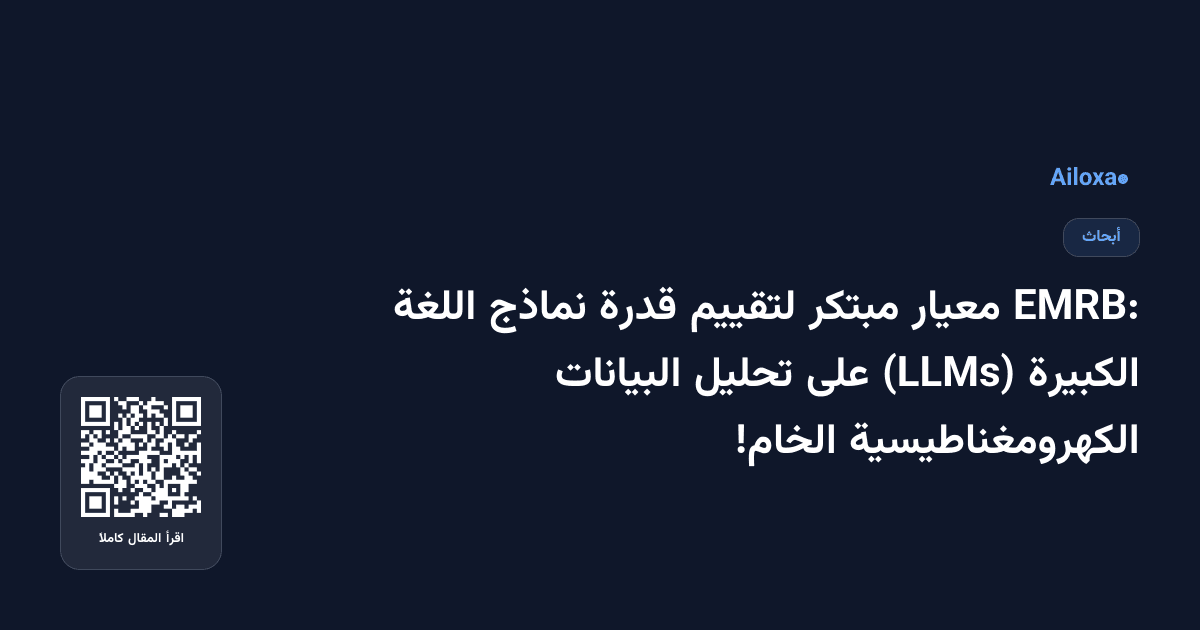 EMRB: معيار مبتكر لتقييم قدرة نماذج اللغة الكبيرة (LLMs) على تحليل البيانات الكهرومغناطيسية الخام!
