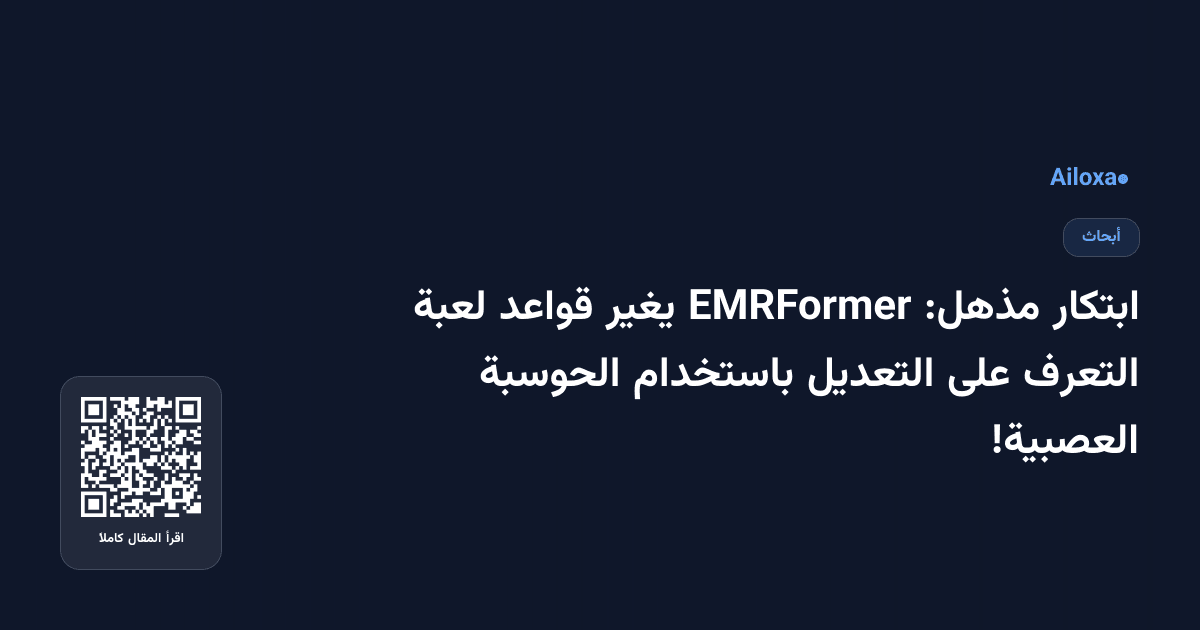 ابتكار مذهل: EMRFormer يغير قواعد لعبة التعرف على التعديل باستخدام الحوسبة العصبية!