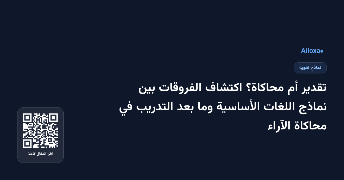 تقدير أم محاكاة؟ اكتشاف الفروقات بين نماذج اللغات الأساسية وما بعد التدريب في محاكاة الآراء