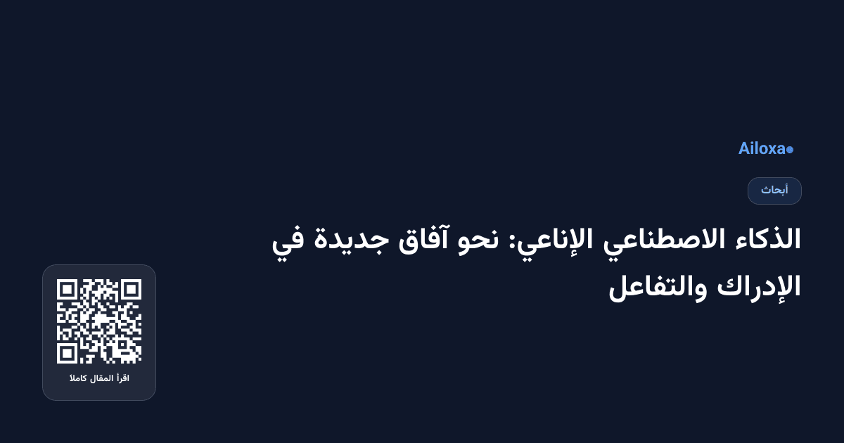 الذكاء الاصطناعي الإناعي: نحو آفاق جديدة في الإدراك والتفاعل