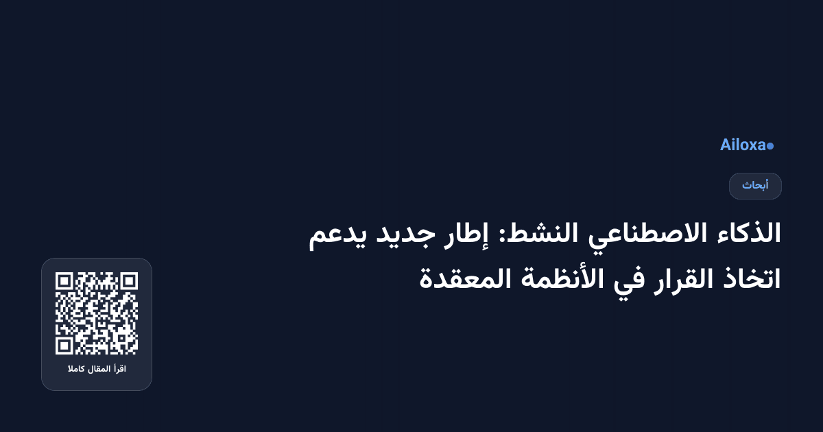 الذكاء الاصطناعي النشط: إطار جديد يدعم اتخاذ القرار في الأنظمة المعقدة