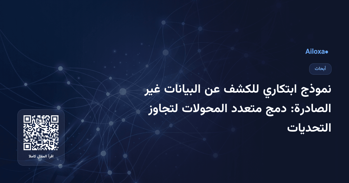 نموذج ابتكاري للكشف عن البيانات غير الصادرة: دمج متعدد المحولات لتجاوز التحديات