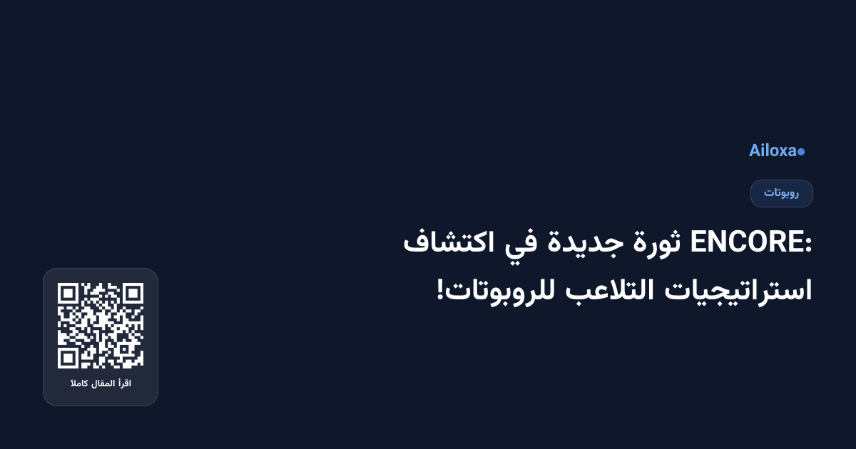 ENCORE: ثورة جديدة في اكتشاف استراتيجيات التلاعب للروبوتات!