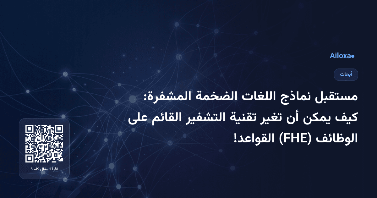مستقبل نماذج اللغات الضخمة المشفرة: كيف يمكن أن تغير تقنية التشفير القائم على الوظائف (FHE) القواعد!