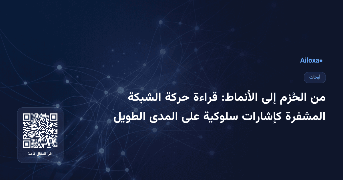 من الحُزم إلى الأنماط: قراءة حركة الشبكة المشفرة كإشارات سلوكية على المدى الطويل