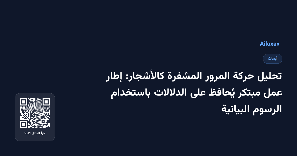 تحليل حركة المرور المشفرة كالأشجار: إطار عمل مبتكر يُحافظ على الدلالات باستخدام الرسوم البيانية