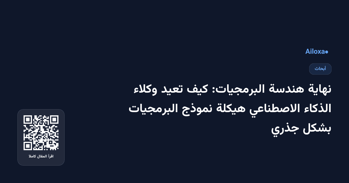 نهاية هندسة البرمجيات: كيف تعيد وكلاء الذكاء الاصطناعي هيكلة نموذج البرمجيات بشكل جذري