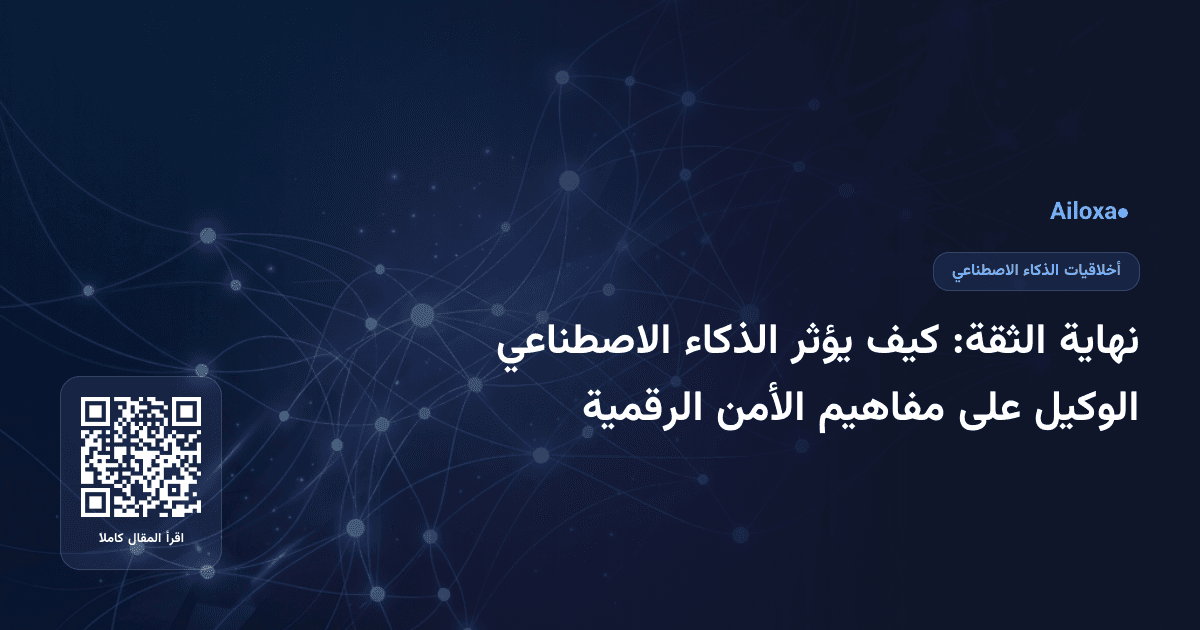 نهاية الثقة: كيف يؤثر الذكاء الاصطناعي الوكيل على مفاهيم الأمن الرقمية