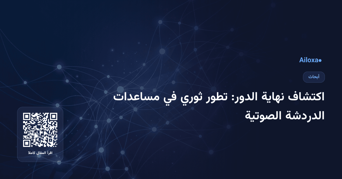 اكتشاف نهاية الدور: تطور ثوري في مساعدات الدردشة الصوتية
