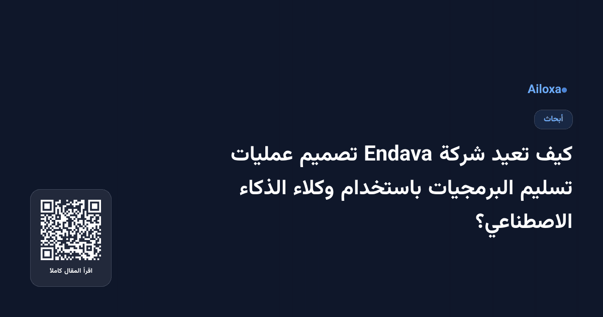 كيف تعيد شركة Endava تصميم عمليات تسليم البرمجيات باستخدام وكلاء الذكاء الاصطناعي؟