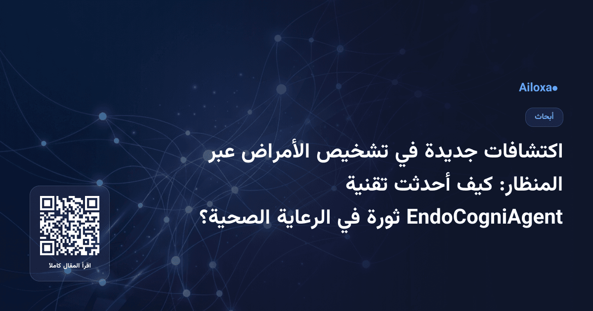 اكتشافات جديدة في تشخيص الأمراض عبر المنظار: كيف أحدثت تقنية EndoCogniAgent ثورة في الرعاية الصحية؟