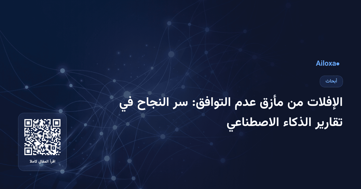 الإفلات من مأزق عدم التوافق: سر النجاح في تقارير الذكاء الاصطناعي