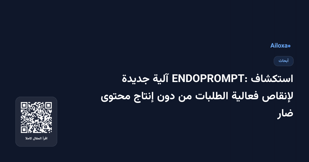 استكشاف ENDOPROMPT: آلية جديدة لإنقاص فعالية الطلبات من دون إنتاج محتوى ضار