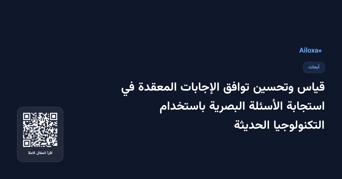 قياس وتحسين توافق الإجابات المعقدة في استجابة الأسئلة البصرية باستخدام التكنولوجيا الحديثة
