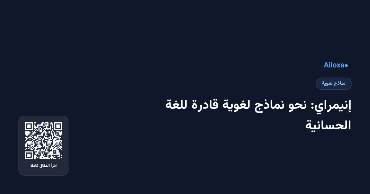 إنيمراي: نحو نماذج لغوية قادرة للغة الحسانية