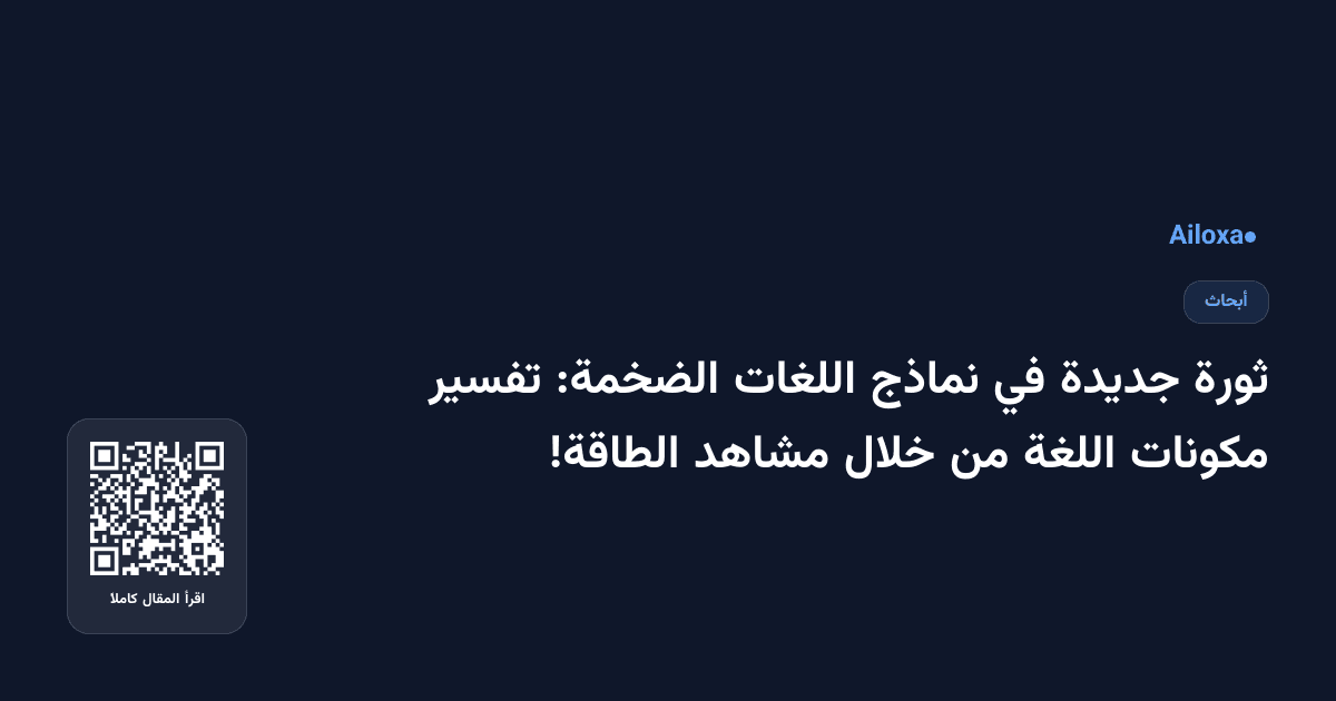 ثورة جديدة في نماذج اللغات الضخمة: تفسير مكونات اللغة من خلال مشاهد الطاقة!