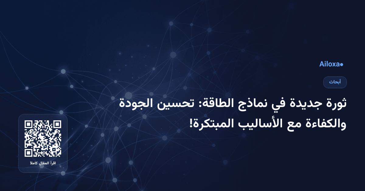 ثورة جديدة في نماذج الطاقة: تحسين الجودة والكفاءة مع الأساليب المبتكرة!