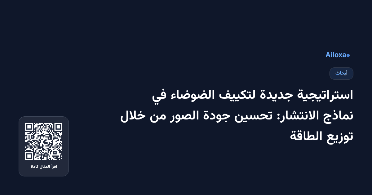 استراتيجية جديدة لتكييف الضوضاء في نماذج الانتشار: تحسين جودة الصور من خلال توزيع الطاقة