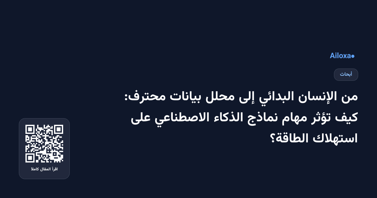 من الإنسان البدائي إلى محلل بيانات محترف: كيف تؤثر مهام نماذج الذكاء الاصطناعي على استهلاك الطاقة؟