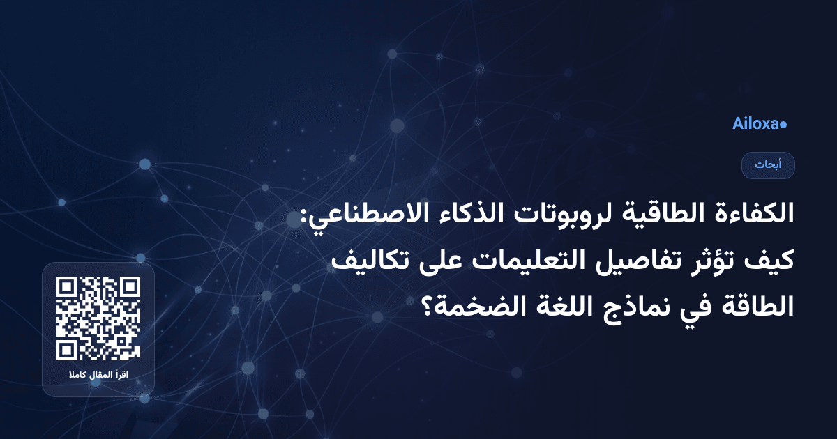 الكفاءة الطاقية لروبوتات الذكاء الاصطناعي: كيف تؤثر تفاصيل التعليمات على تكاليف الطاقة في نماذج اللغة الضخمة؟
